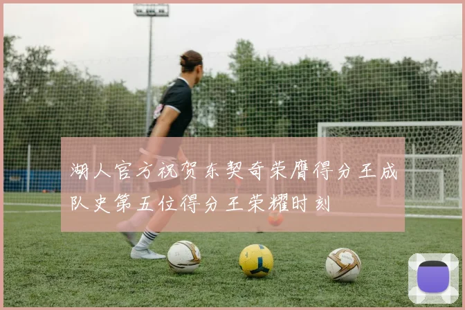 湖人官方祝贺东契奇荣膺得分王成队史第五位得分王荣耀时刻