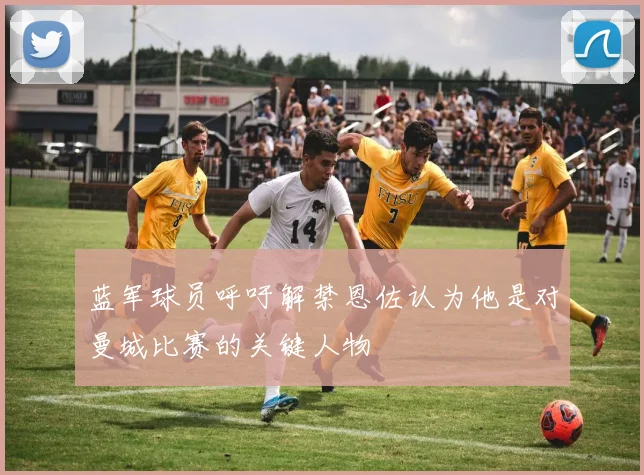 蓝军球员呼吁解禁恩佐认为他是对曼城比赛的关键人物