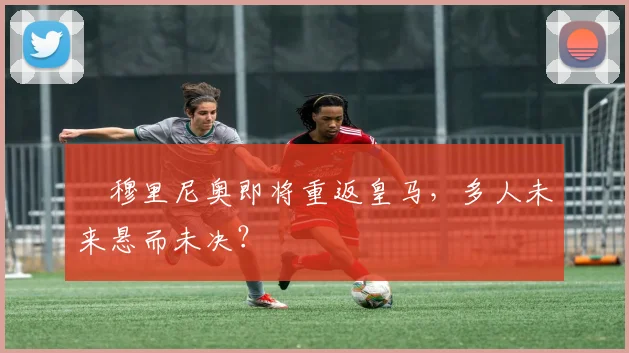 ​穆里尼奥即将重返皇马，多人未来悬而未决？