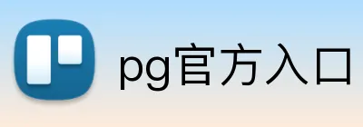 pg官方入口 logo